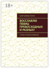 Восславлю певиц превосходных и разных! Стихи и благословения