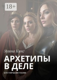 Архетипы в деле. Кто управляет вами