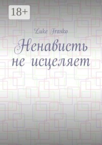 Ненависть не исцеляет