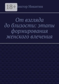 От взгляда до близости: этапы формирования женского влечения