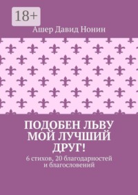 Подобен льву мой лучший друг! 6 стихов, 20 благодарностей и благословений