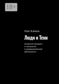 Люди и Тени. Актерские методики и психология в разведывательной деятельности