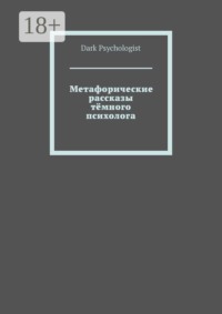 Метафорические рассказы тёмного психолога