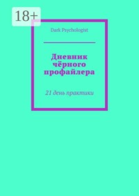 Дневник чёрного профайлера. 21 день практики