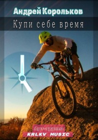 Купи себе время
