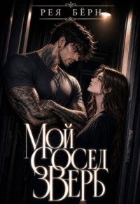 Мой сосед - зверь