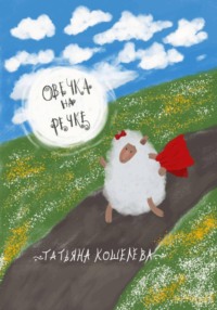 Овечка на речке