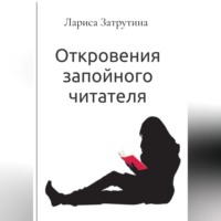 Откровения запойного читателя