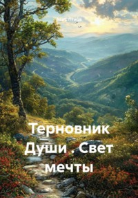 Терновник Души . Свет мечты
