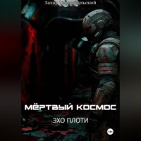 Мёртвый космос. Эхо плоти
