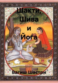 Шакти, Шива и Йога