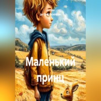 Маленький принц