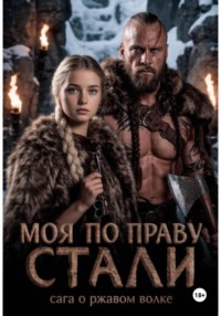 Моя по праву стали