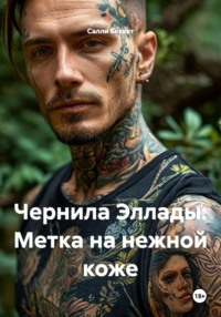 Чернила Эллады: Метка на нежной коже