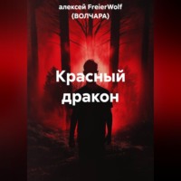 Красный дракон