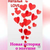 Новая история о золушке