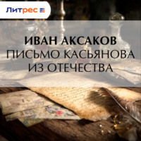 Письмо Касьянова из отечества