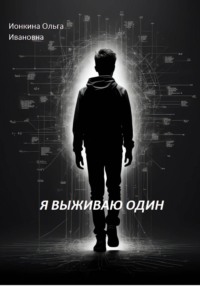 Я выживаю один