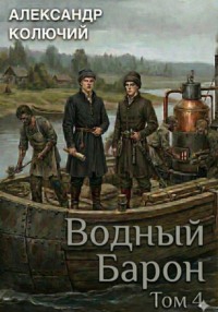 Водный барон. Том 4