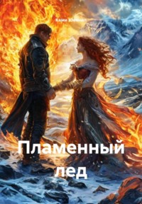 Пламенный лед