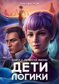 Дети логики: Право на жизнь
