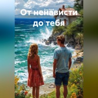 От ненависти до тебя