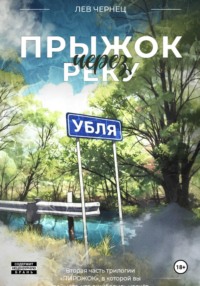 «Пирожок». Книга 2. Прыжок через реку УБЛЯ