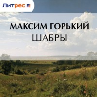 Шабры