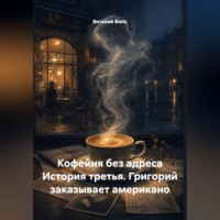 Кофейня без адреса История третья. Григорий заказывает американо