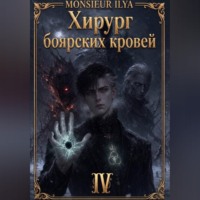 Хирург боярских кровей. Гладкий венец. Том 4