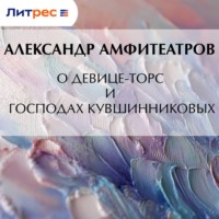 О девице-торс и господах Кувшинниковых