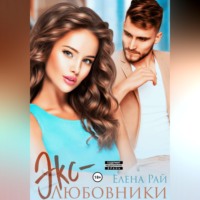 Экс-любовники