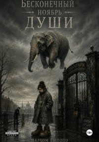 Бесконечный ноябрь души