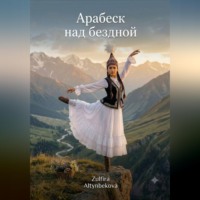 Арабеск над бездной