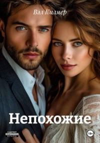 Непохожие