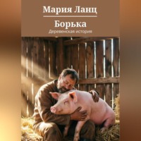Борька