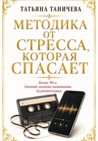 Методика от стресса, которая спасает.
