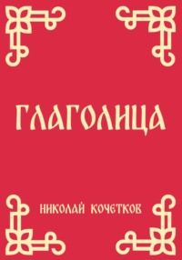 Глаголица