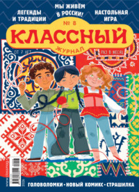 Классный журнал №08/2026