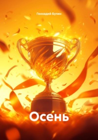 Осень