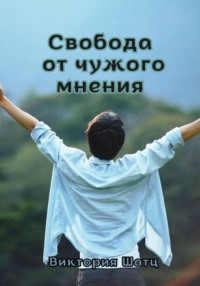 Свобода от чужого мнения