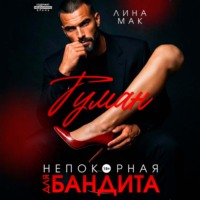 Туман. Непокорная для бандита