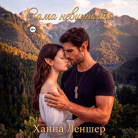 Сама невинность