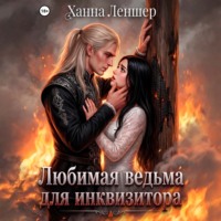 Любимая ведьма для инквизитора