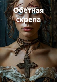 Обетная скрепа