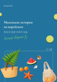 Маленькие истории на корейском. Летний сборник
