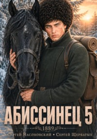 Абиссинец 1889. Том 5