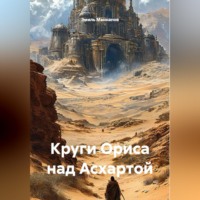 Круги Ориса над Асхартой