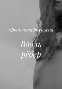 Вдоль рёбер