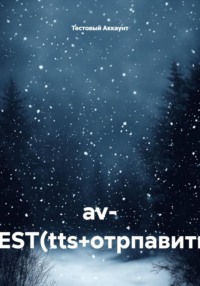 av- TEST(tts+отрпавить)